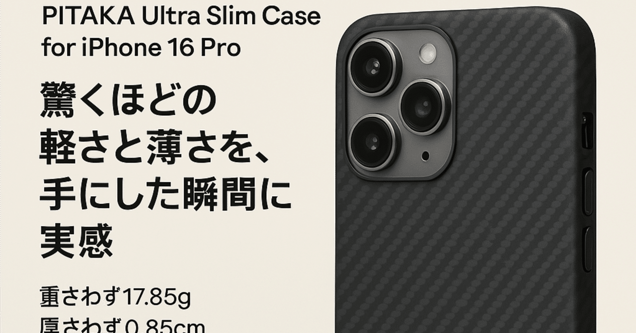 PITAKA Ultra Slim Case for iPhone 16 Pro」— 驚くほどの軽さと