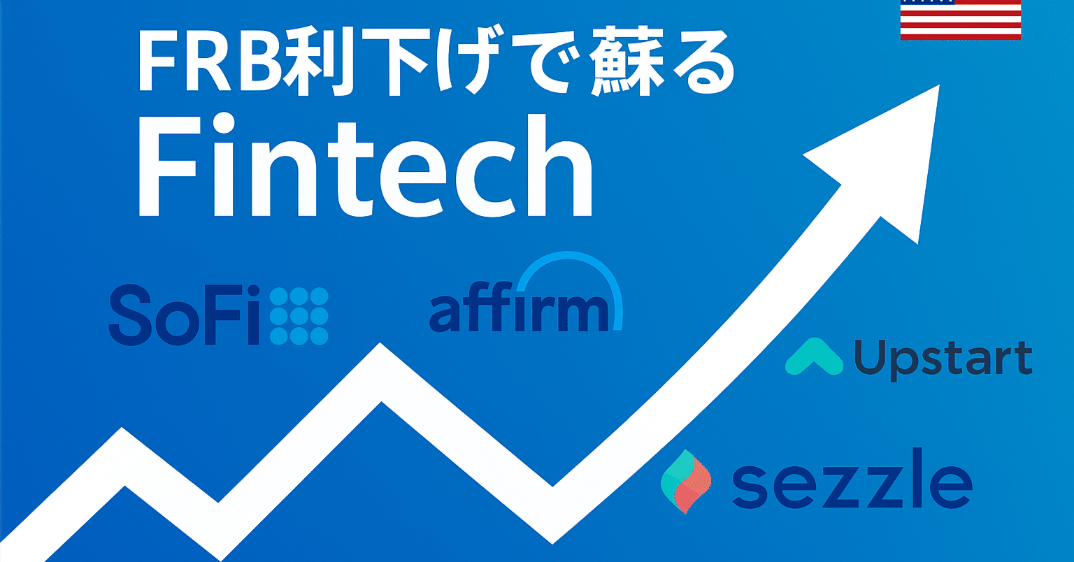 FRB利下げで蘇るFintech──SoFi（$SOFI）、Affirm（$AFRM）、Upstart（$UPST）、Sezzle（$SEZL）の行方｜さんろく, image size:1536x804