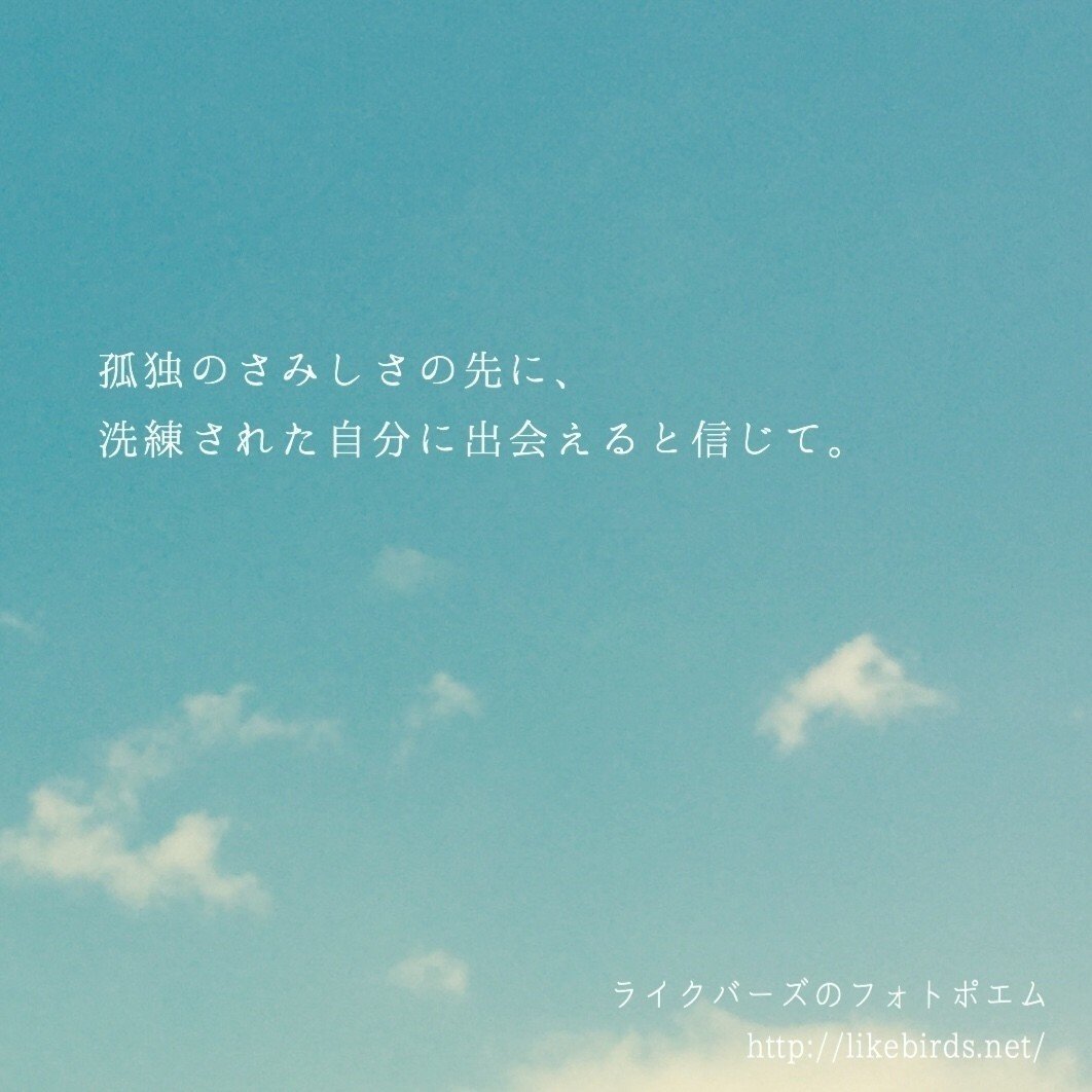 孤独のさみしさの先に 洗練された自分に出会えると信じて ライクバーズのフォトポエム Note