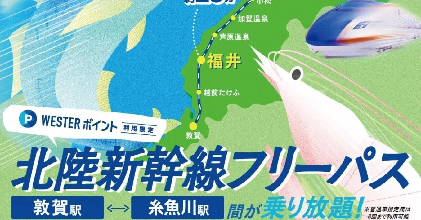 北陸新幹線フリーパスを使いました｜サンライズ＠kindle＆noteで旅と