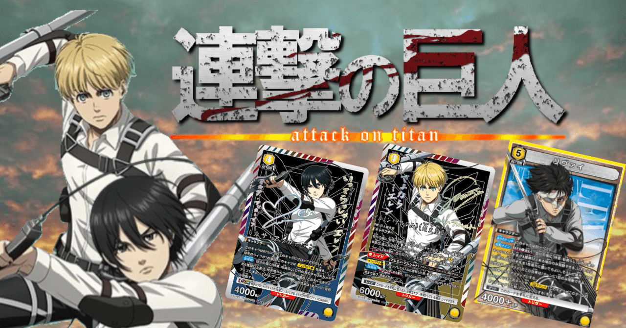 ユニアリ】種類デッキ革命-黄色進撃エレン討伐隊｜みあ