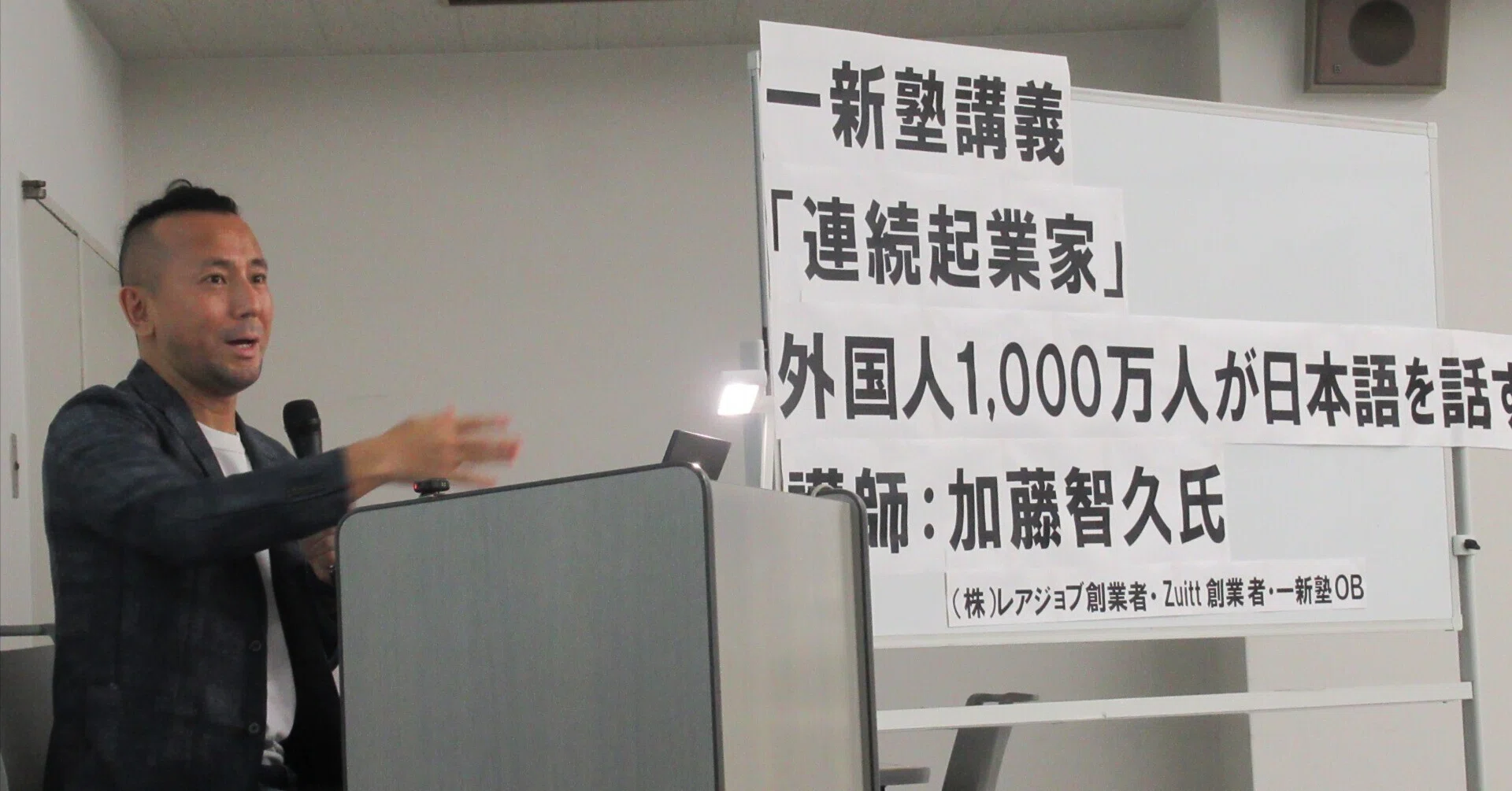 一新塾講師に加藤智久さん（（株）レアジョブ創業者・Zuitt 創業者・一