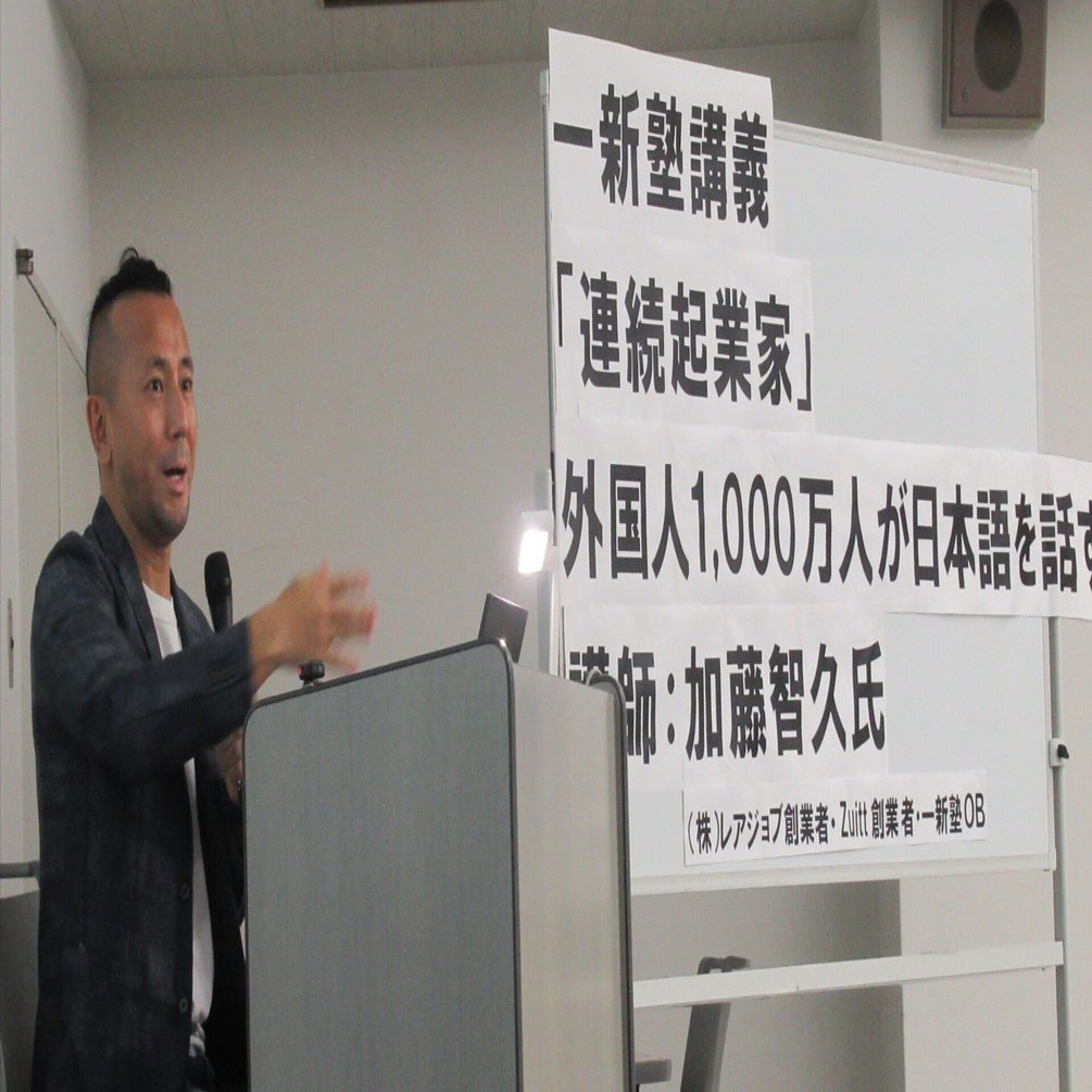 一新塾講師に加藤智久さん（（株）レアジョブ創業者・Zuitt 創業者・一