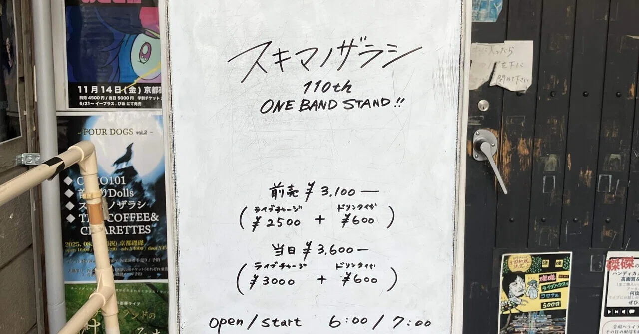 2025.6.26スキマノザラシ磔磔ワンマン110th｜ドン・ガ馬超