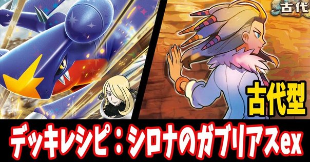 シティS4 10位入賞】シロナのガブリアスex ロズレイドマシラ型