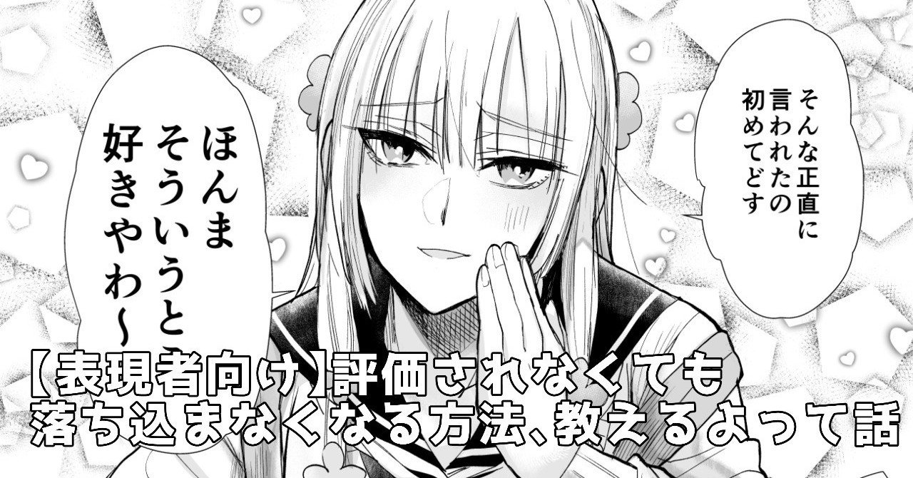 表現者向け 評価されなくても落ち込まなくなる方法 教えるよって話 晴十ナツメグ 漫画家 Note 表現者向け 評価されなくても落ち込まなくなる方法 教えるよって話 晴十ナツメグ 漫画家 Note