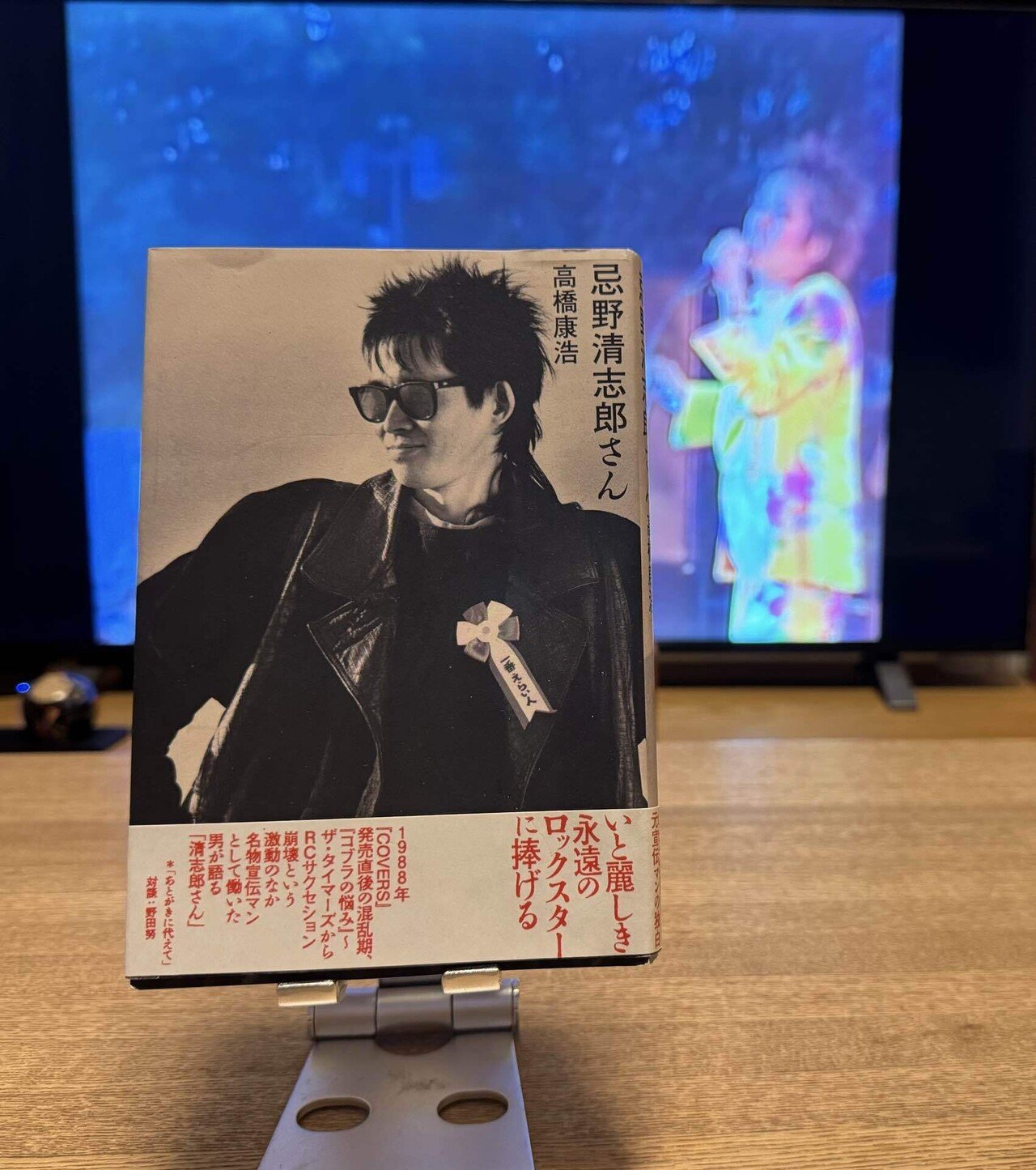 君は【忌野清志郎さん』（高橋康浩）を読んだか