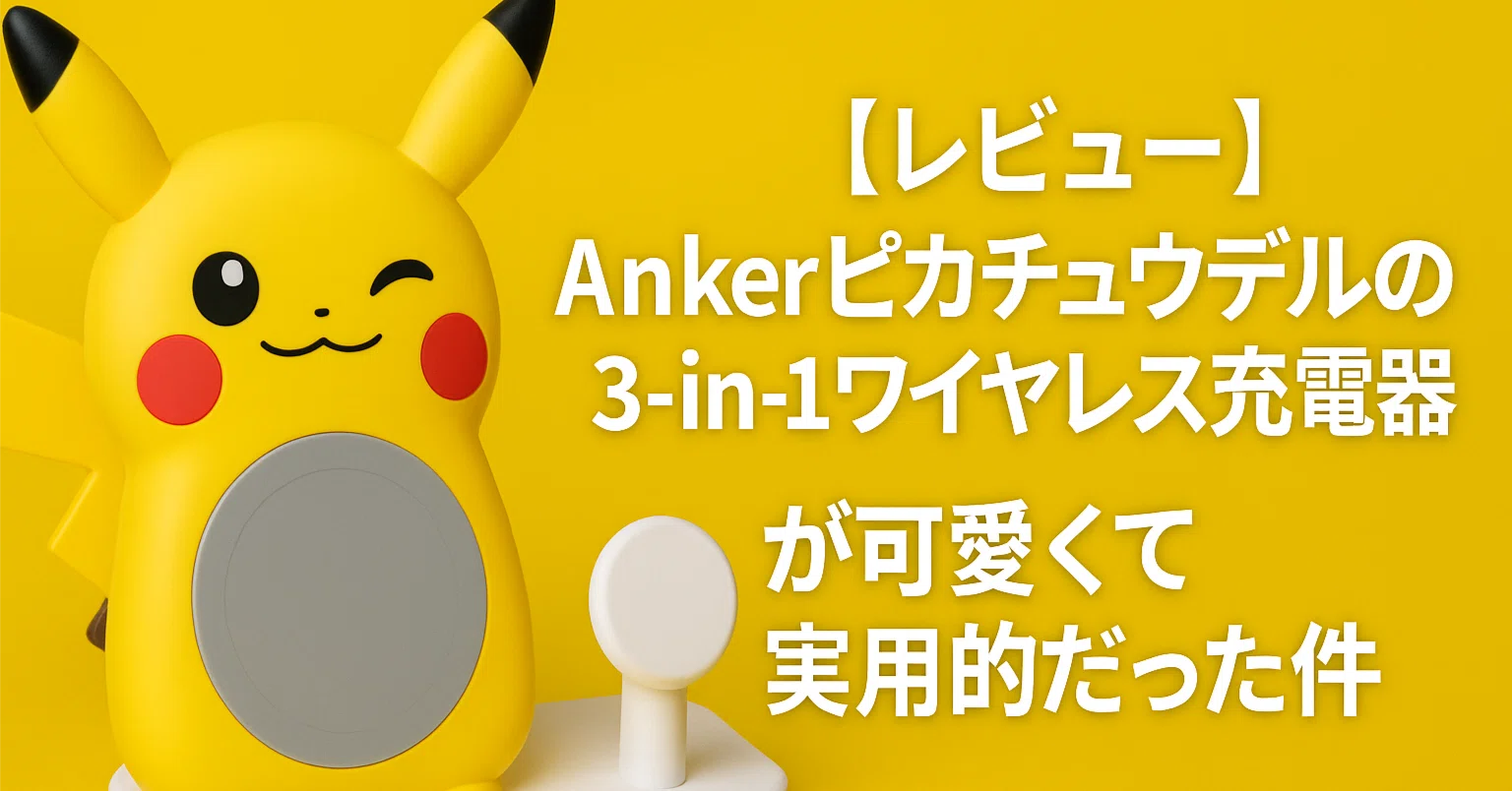レビュー】Anker ピカチュウモデルの3-in-1ワイヤレス充電器が可愛くて