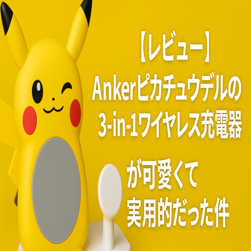 レビュー】Anker ピカチュウモデルの3-in-1ワイヤレス充電器が可愛くて