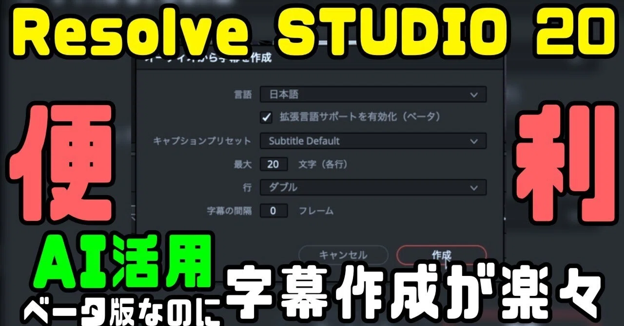 DaVinci Resolve STUDIO 20で実感した字幕生成の精度向上と利便性 