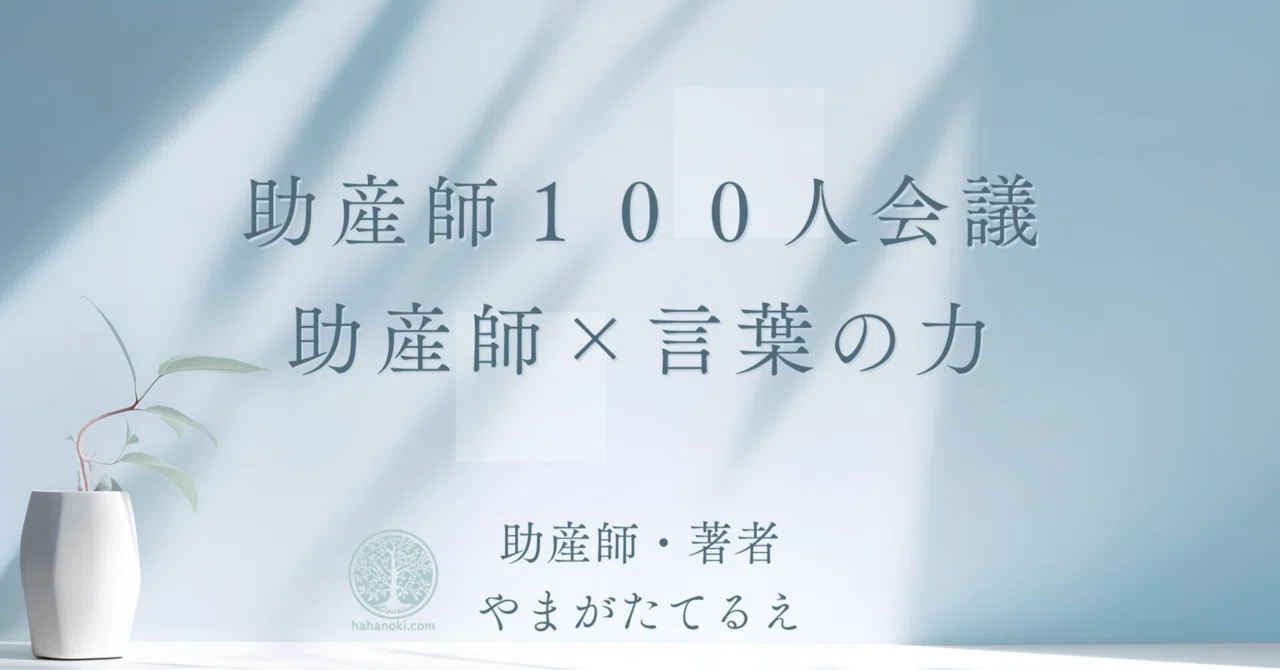 助産師×言葉の力｜助産師/作家 やまがたてるえ