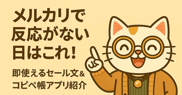 メルカリの「値下げ交渉」うまい例文コメント・断り方まとめ