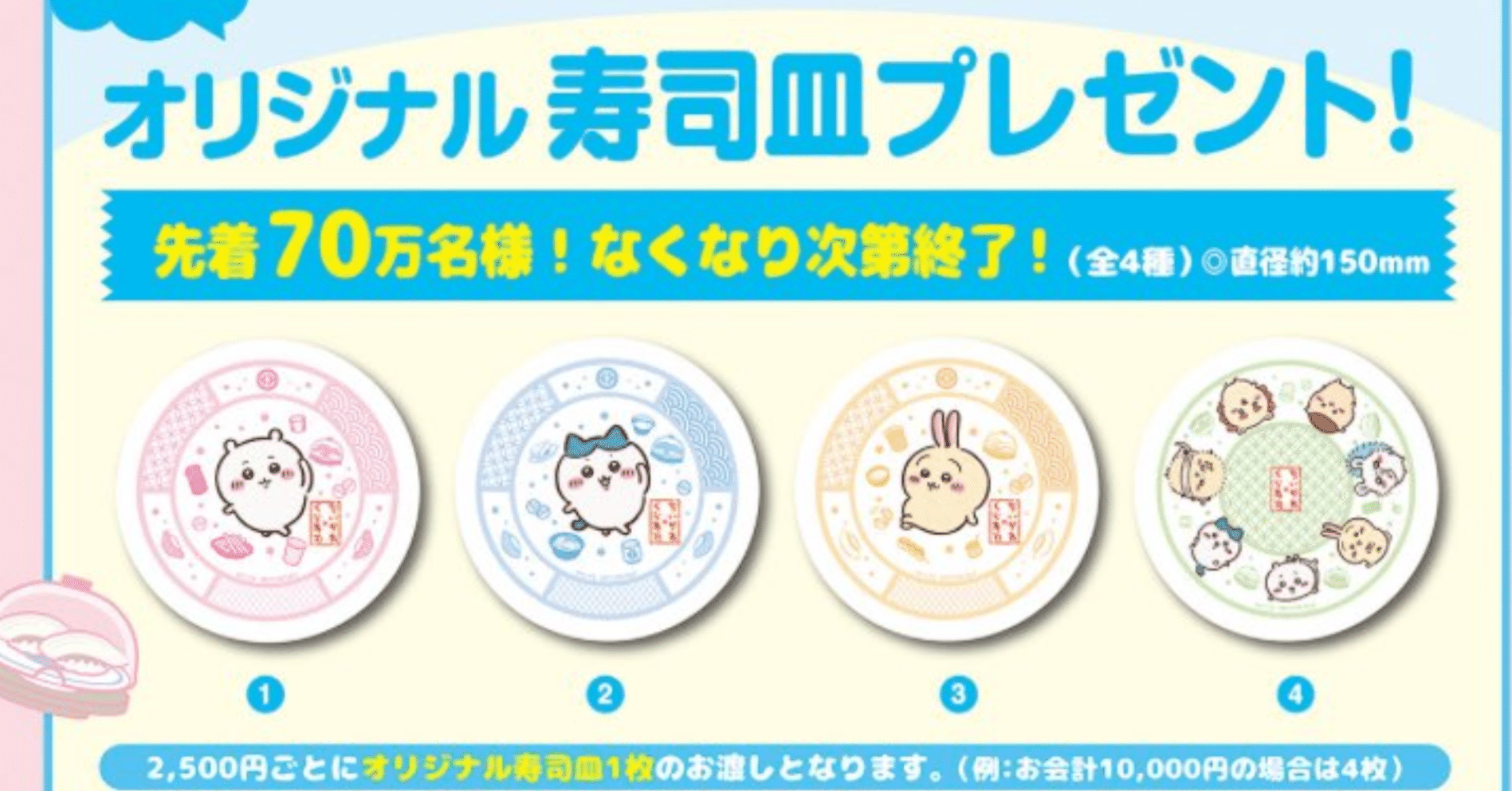 ちいかわ　くら寿司　寿司皿 ちいかわくら寿司全員集合お皿4番コラボ オリジナル寿司皿