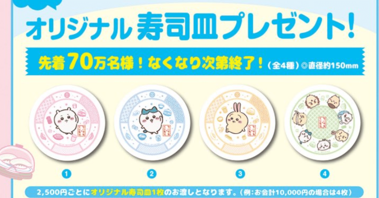くら寿司、ちいかわ寿司皿配布されますよ🙌｜ノブリンゴ（SNS総