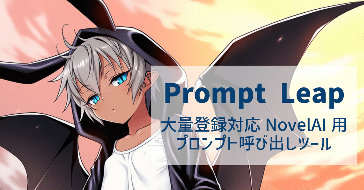 NovelAIプロンプトを大量登録＆ワンクリックで反映できるChrome