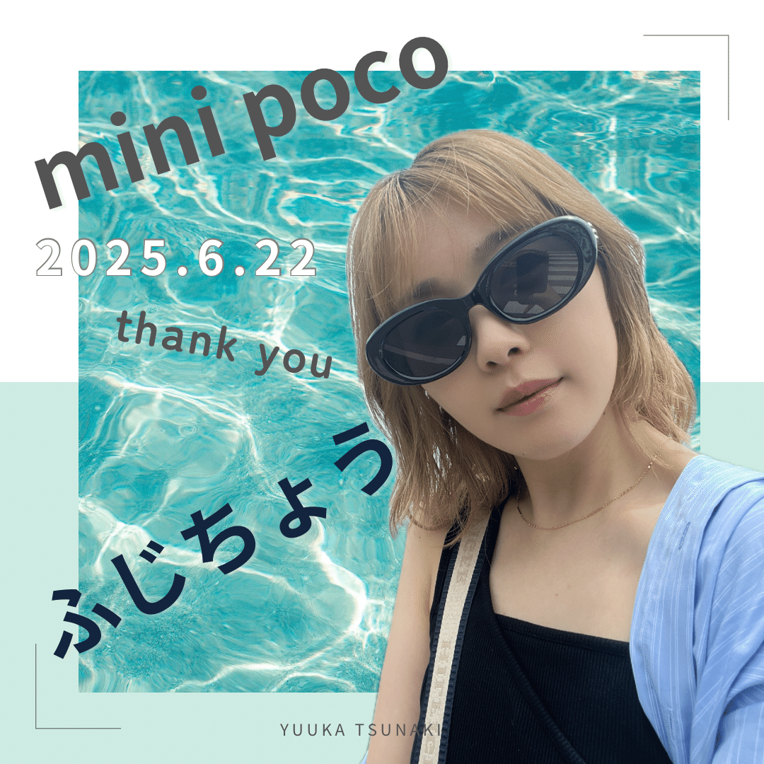 2025.6 ミニポコナイト特典！｜yuuka