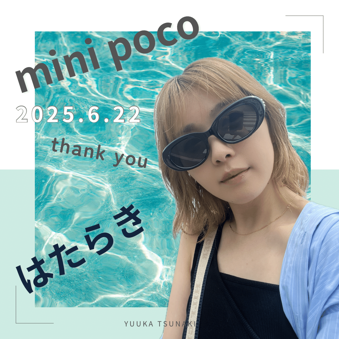 2025.6 ミニポコナイト特典！｜yuuka