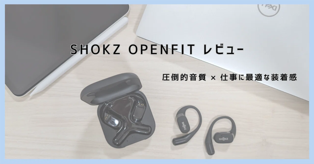 レビュー】Shokz OpenFitを6ヶ月使った感想｜他メーカーと比較しても 