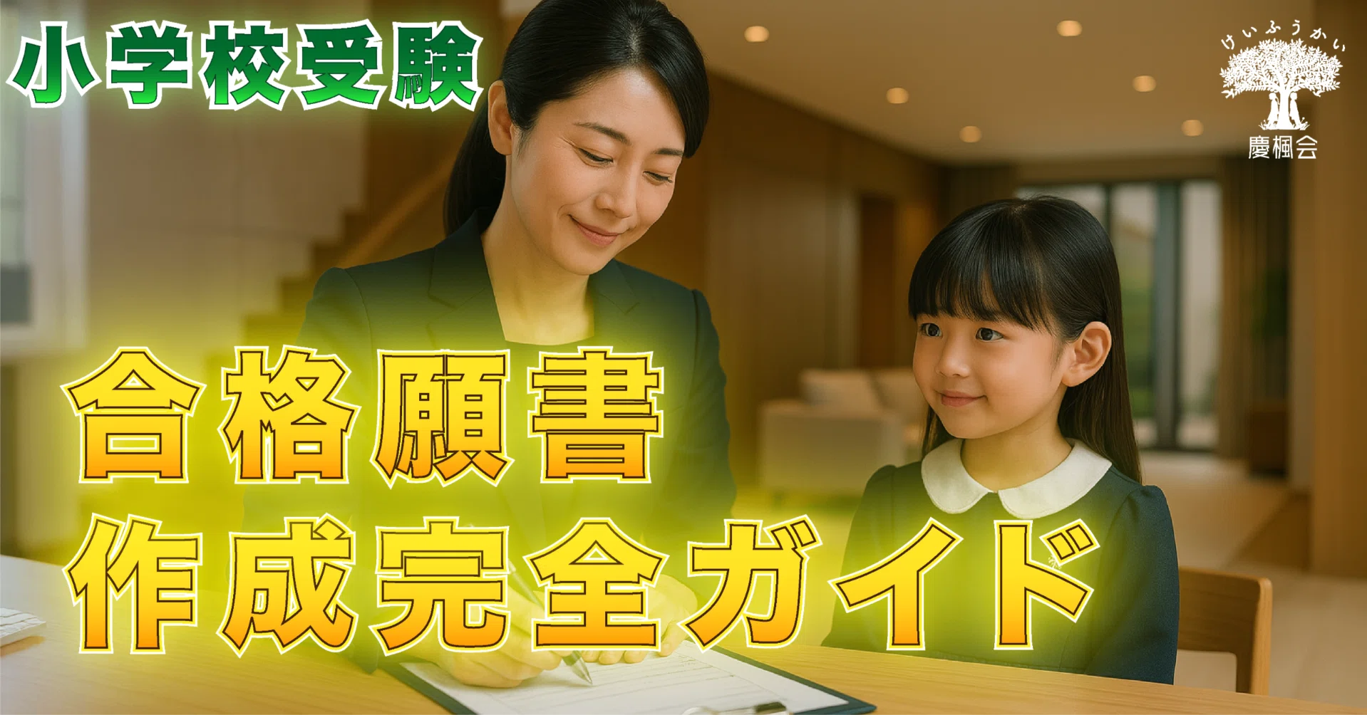 小学校受験 合格願書作成完全ガイド - 2026年度対応・詳細版-｜松下