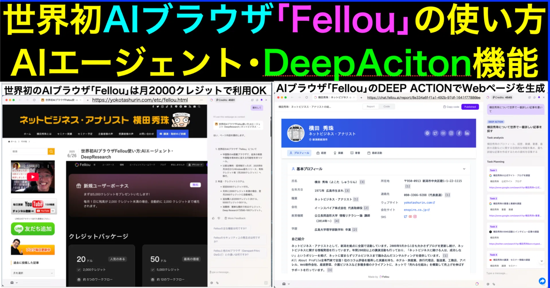 世界初AIブラウザFellou使い方:AIエージェント・DeepAction機能｜(新潟