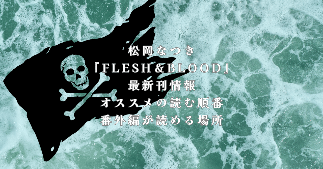BLCD FLESH&BLOOD 123456 グローリア号航海記 松岡なつき FLESH＆BLOOD(1) ｜ 徳間書店 ｜ キャラ文庫 ｜ 松岡なつき 雪舟