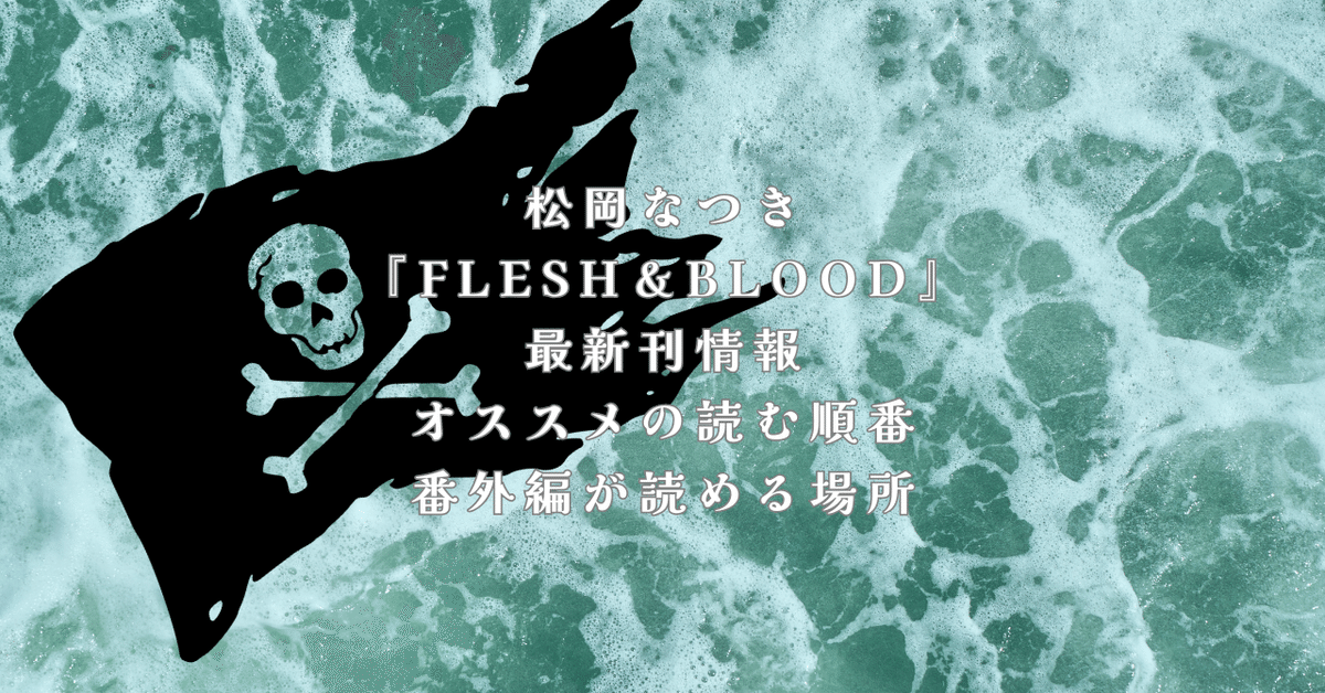 FLESH&BLOOD 松岡なつき　非売品　夏日 FLESH＆BLOOD 25 ｜ 徳間書店 ｜ キャラ文庫 ｜ 松岡なつき 彩
