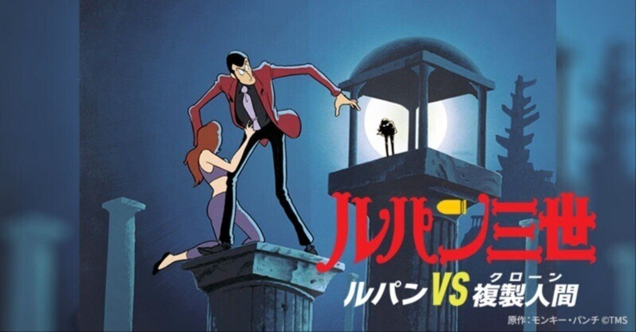 ルパン三世 マモー セル画 劇場版 ルパン三世 ルパンvs複製人間セル
