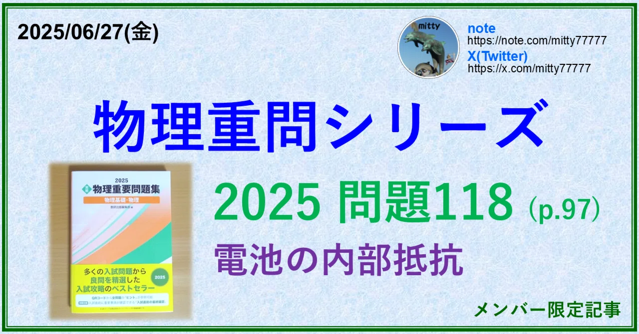 物理重問シリーズ 2025問題118(p.97)｜mitty, Ph.D.