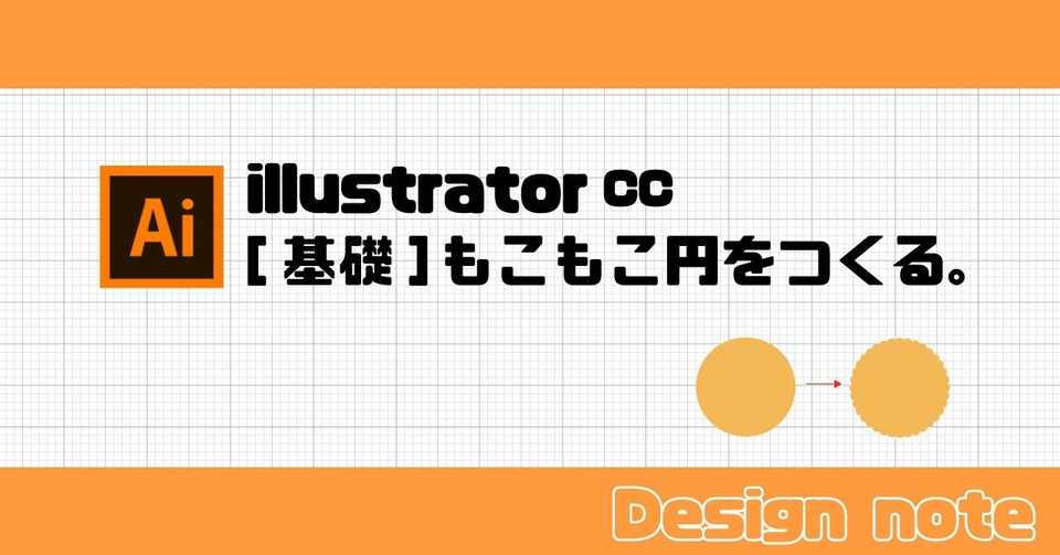 Illustratorでもこもこ円をつくる いむら Note