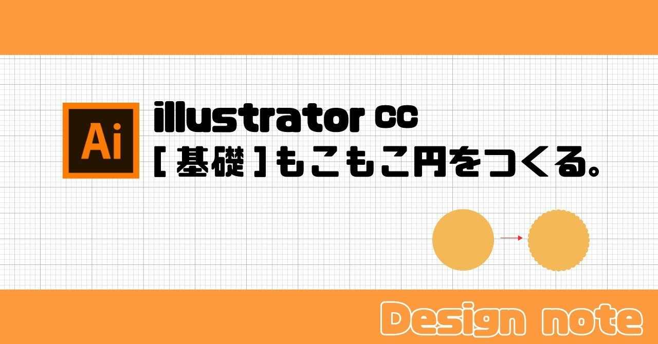 Illustratorでもこもこ円をつくる いむら Note