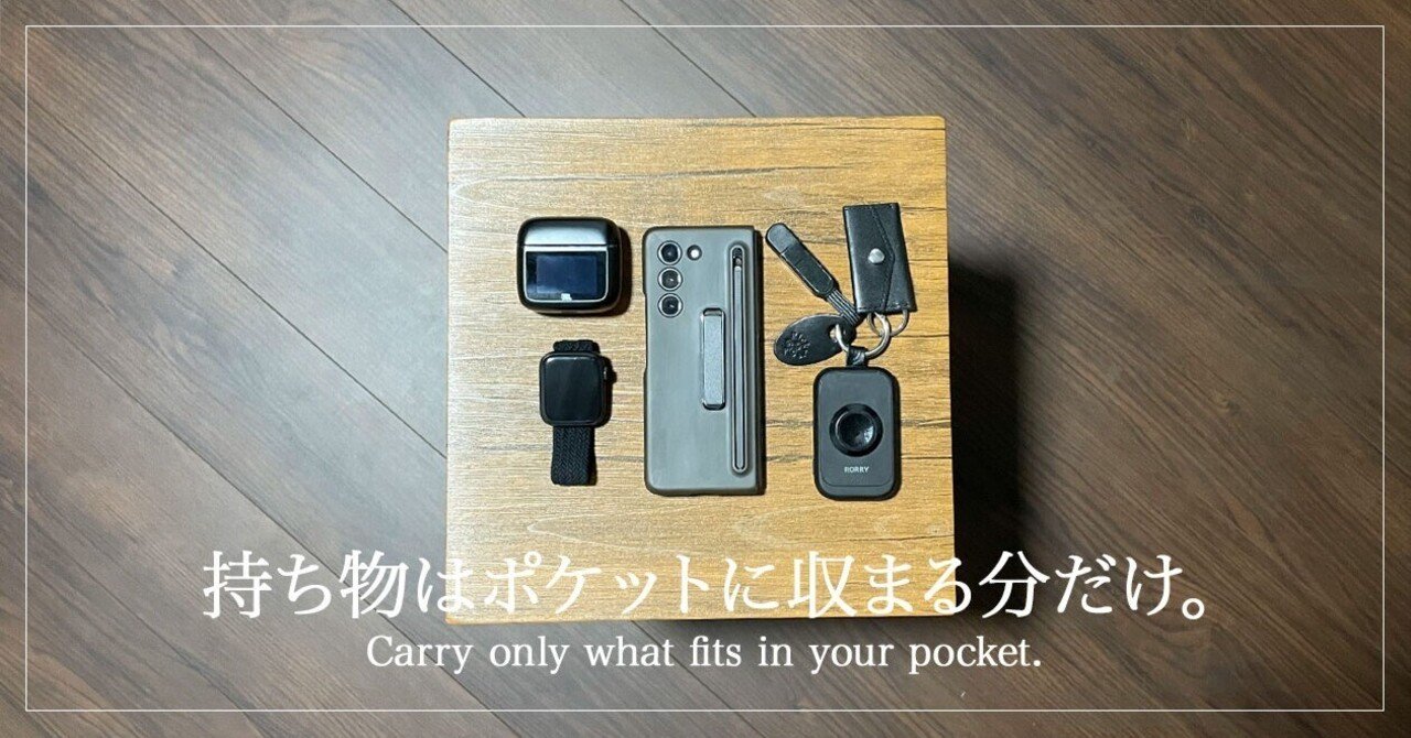 持ち物はポケットに収まる分だけ。生活が変わったミニマリストの話｜ぺー