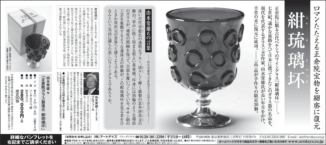 正倉院「瑠璃杯」のレプリカ｜Atelier Virgo .Keiko Wada