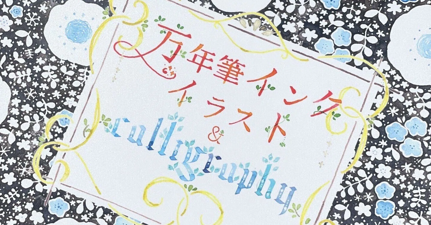 もっと知りたいカリグラフィー : 絵と写真で見る歴史と技法 【公式通販】