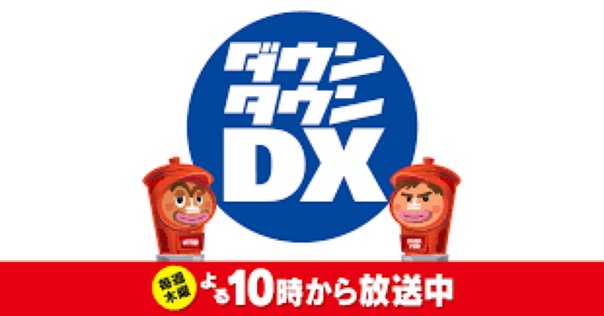 ダウンタウン　ガキの使い　わらいのじかん　ごっつええ感じ　１人ごっつ　ガキ使 4571487590576_1MX.jpg