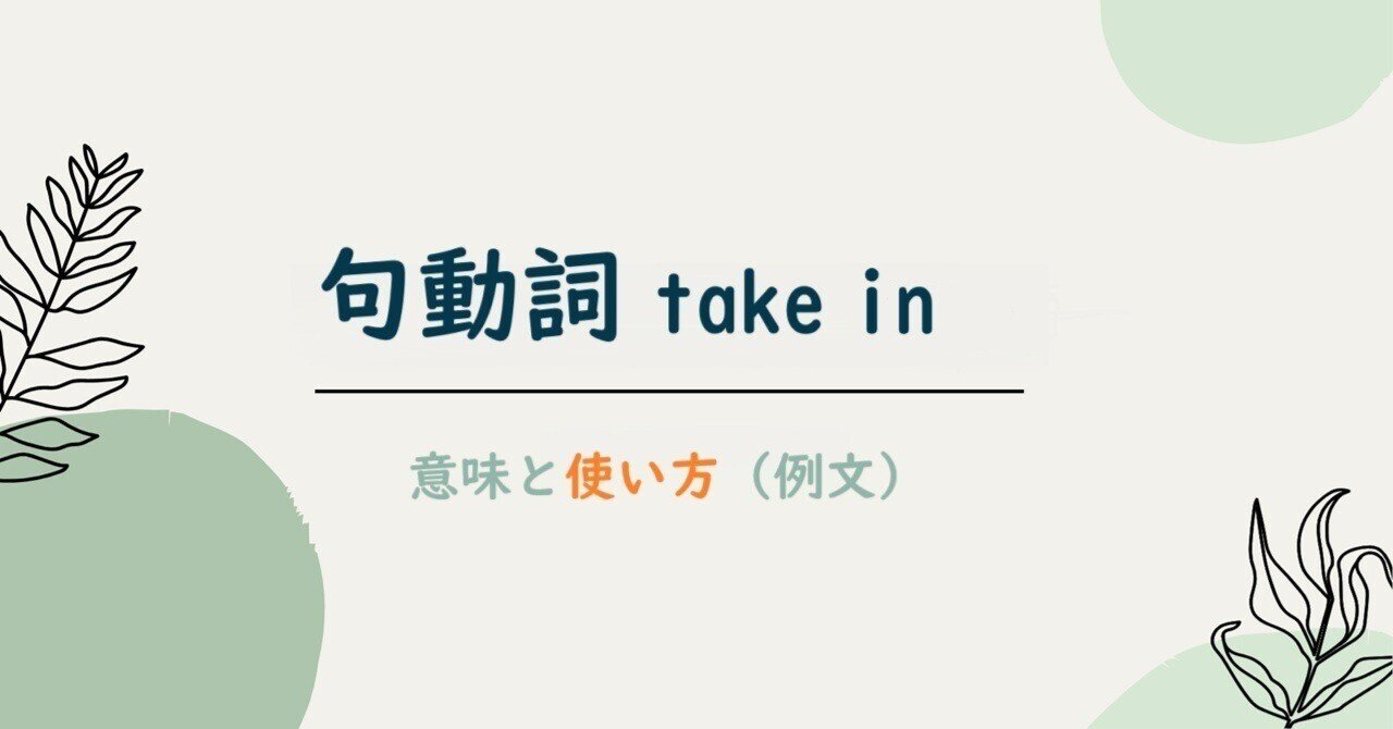 句動詞 take in｜意味と使い方を例文で解説します｜佐藤洋
