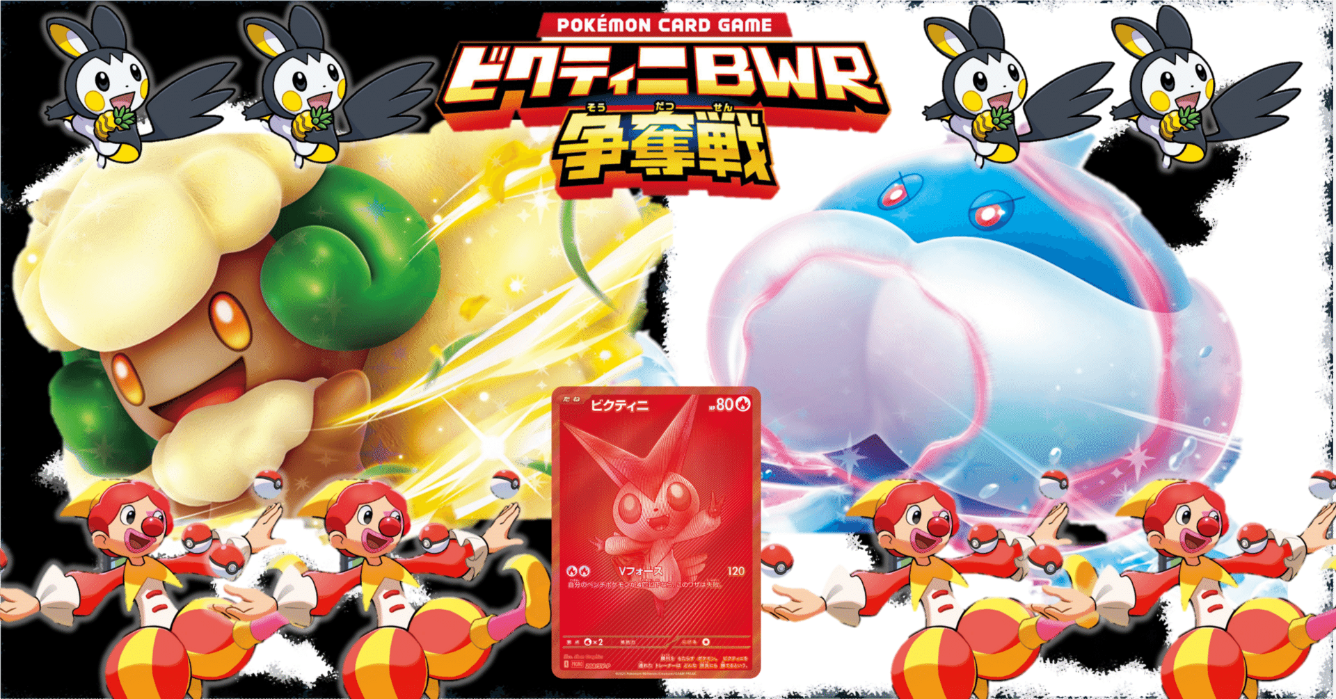 ビクティニ BWR 優勝プロモ ビクティニ bwr争奪戦 優勝プロモ ビクティニ争奪戦 優勝プロモ