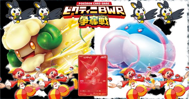 ビクティニ　BWR ビクティニ争奪戦 ポケカ】ビクティニ BWRの買取・相場価格と値段推移｜ビクティニ