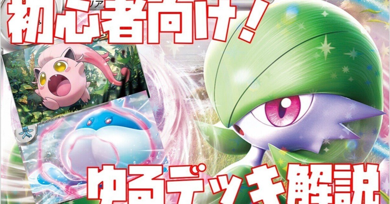初心者向け】目指せジムバトル優勝！サーナイトex編【ゆるデッキ