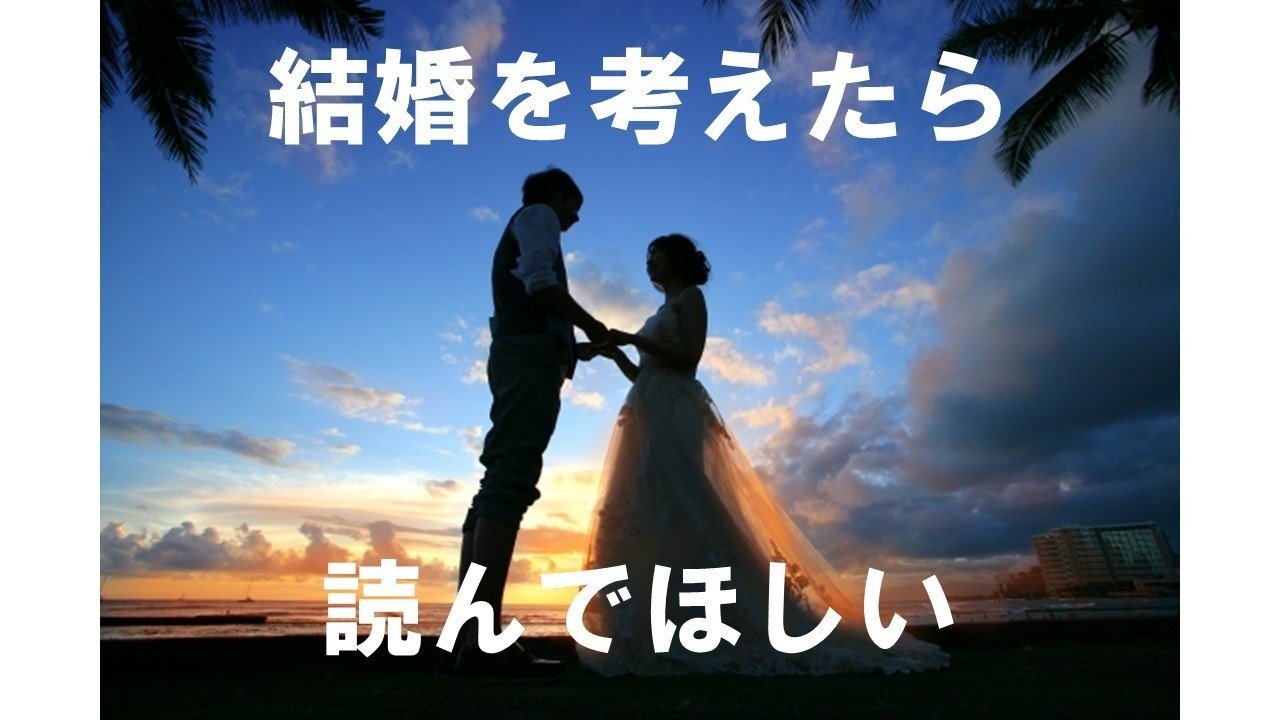 結婚を考えてる人は 絶対に読んでください 絶対です たこやき Note