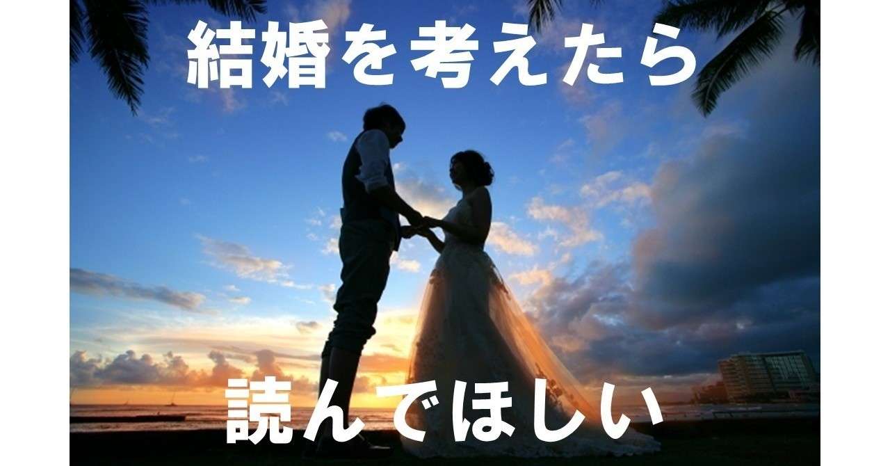 結婚を考えてる人は 絶対に読んでください 絶対です たこやき Note