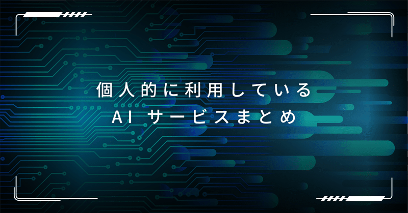 個人的に利用している AI サービスまとめ〜6月編〜【鹿児島.mk】