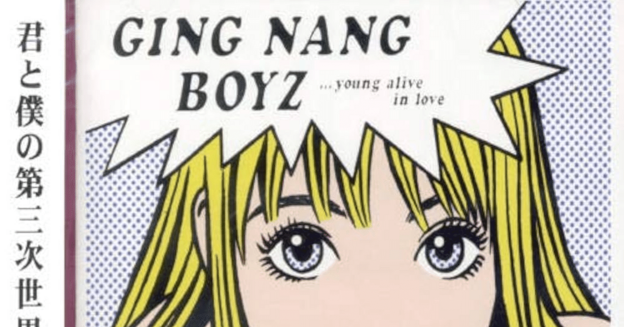 銀杏BOYZ『君と僕の第三次世界大戦的恋愛革命』日本のロック史を