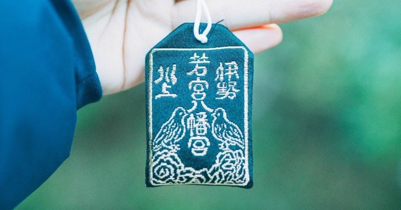 三重県津市では 最強の神社のとてつもないお守り と拡めたい 靈寶守 がいただける 川上山若宮八幡宮 きままに三重移住 Dj Tai2u Note 三重県津市では 最強の神社のとてつもないお守り と拡めたい 靈寶守 がいただける 川上山若宮八幡宮 きままに三重移住 Dj Tai2u Note