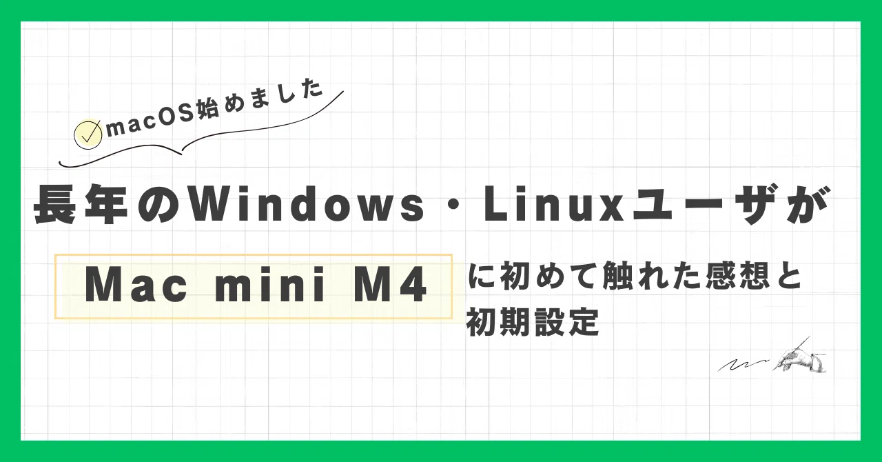 長年の Windows・Linux ユーザーが Mac mini M4 に初めて触れた感想と