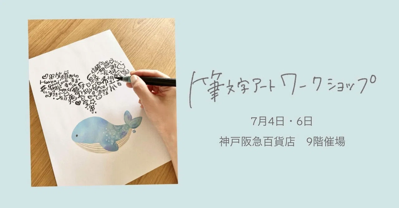 筆ペンで好きなことばを書く時間。神戸阪急でワークショップをします