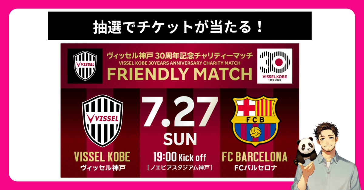 【楽天CUP】　バルセロナVSヴィッセル神戸　試合チケット ヴィッセル神戸とFCバルセロナの夢のマッチ！楽天モバイル