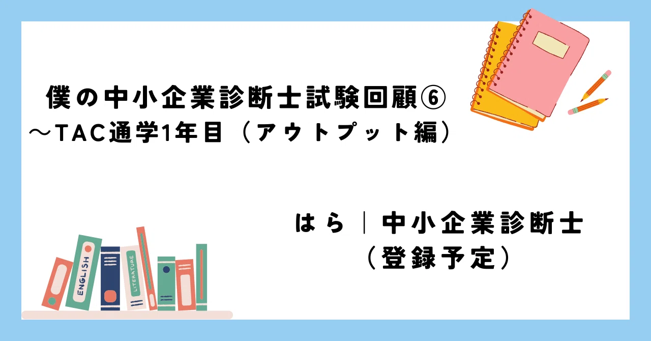 僕の中小企業診断士試験回顧⑥～TAC通学1年目（アウトプット編）｜はら