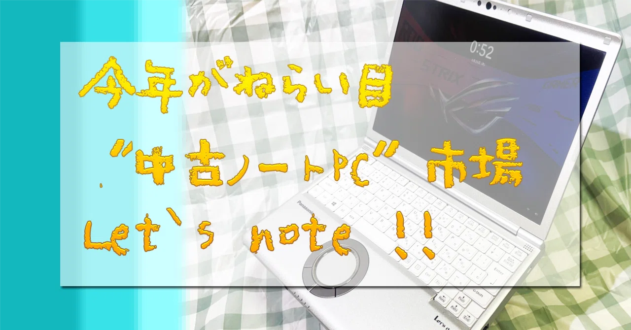 今年がねらい目”中古ノートPC”市場 - Let