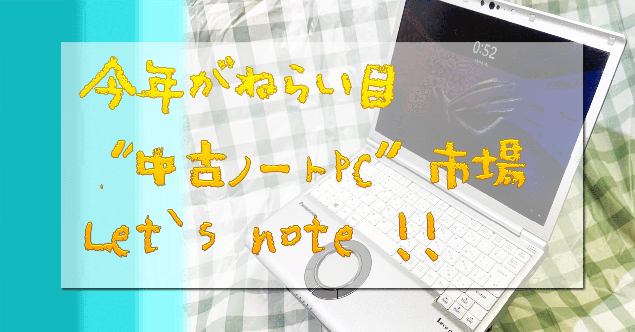 今年がねらい目”中古ノートPC”市場 - Let's note！｜零壱テクト