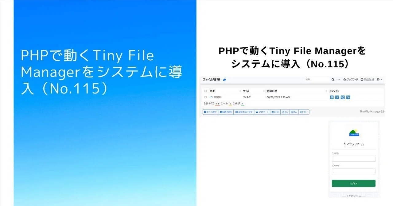 Tiny File Manager PHPで動くTiny File Managerをシステムに導入(No.115)|Yamasan